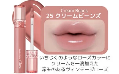 ロムアンド グラスティングカラーグロス 25 クリームビーンズ