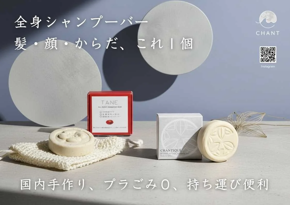 CHANTの全身シャンプーバー製品