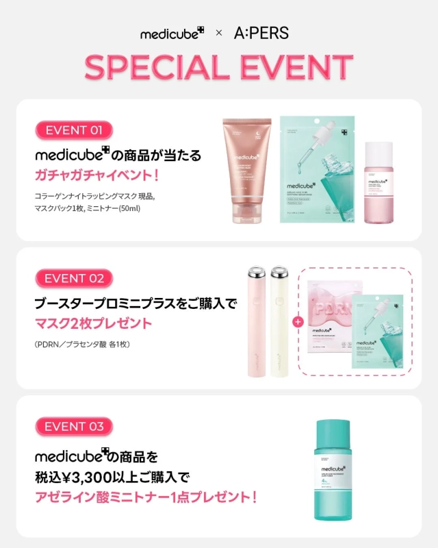 medicube × A:PERS スペシャルイベント情報