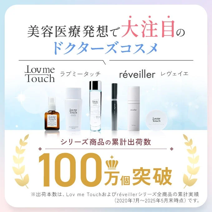 ドクターズコスメブランド Lov me Touch と réveiller