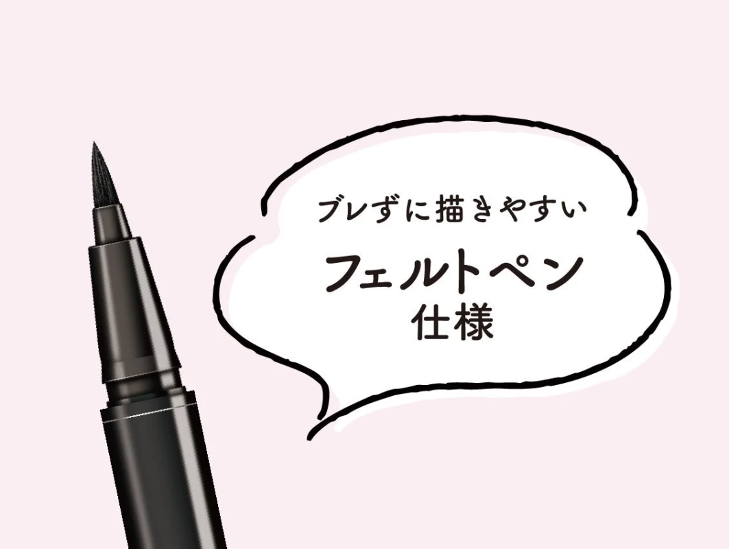 ブレずに描きやすいフェルトペン仕様