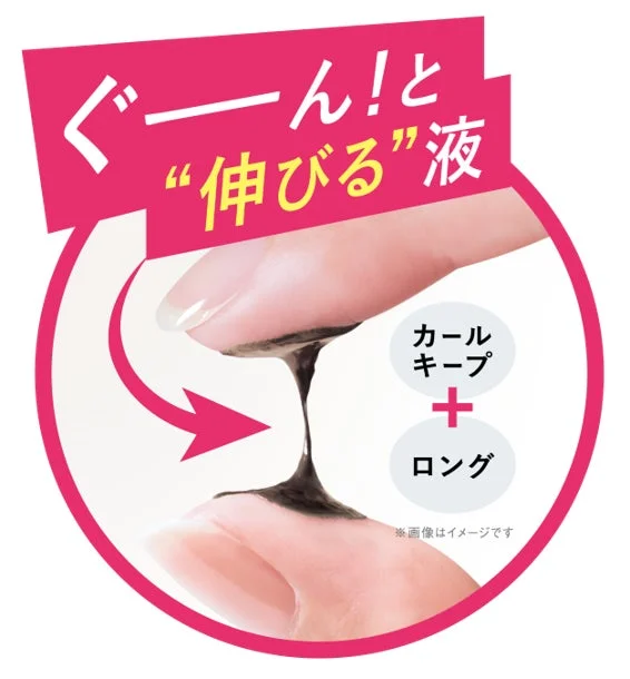 ぐーんと！“伸びる”液 カールキープ＋ロング