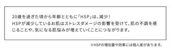 20歳を過ぎるとHSPが減少し、肌の不調や悩みが増える原因となること、HSPの増加量や効果には個人差があることを説明しています。
