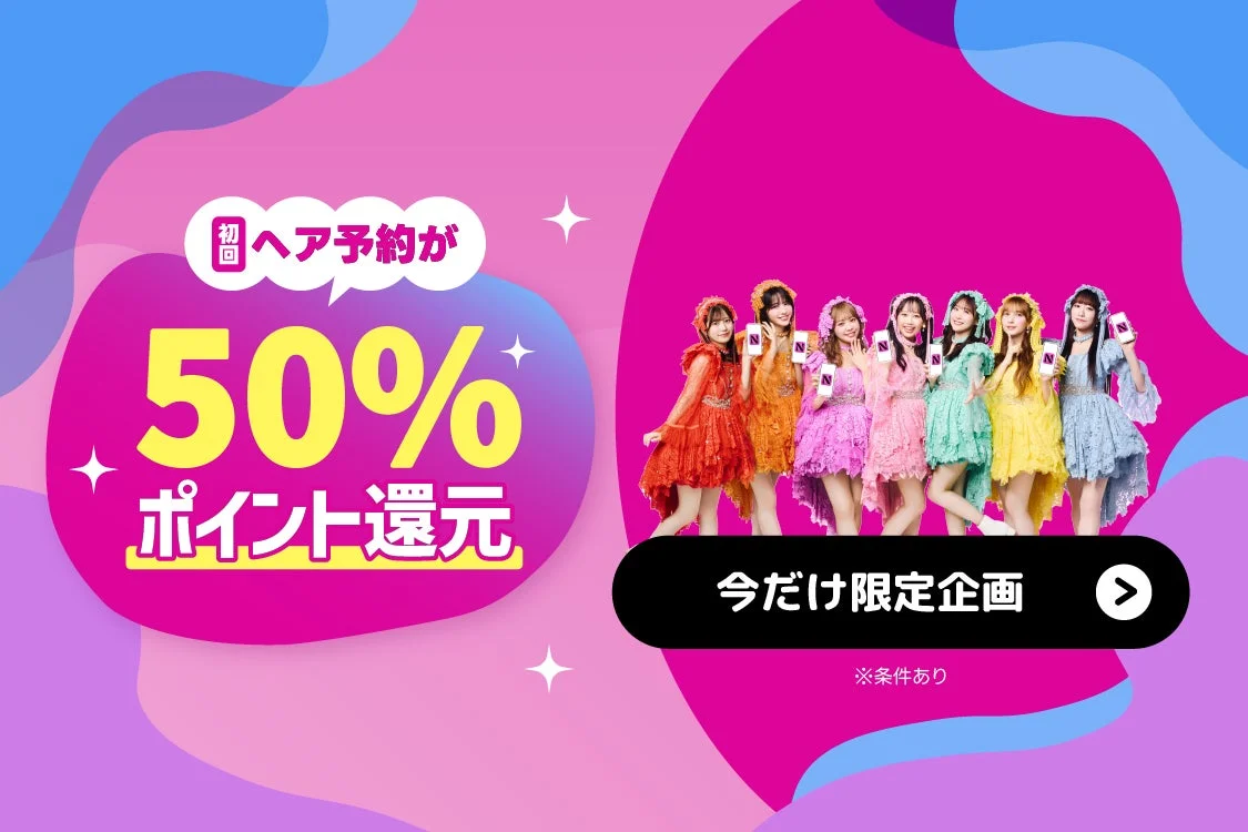 初回ヘア予約が50%ポイント還元