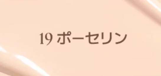 ファンデーションの色見本 #19 ポーセリン