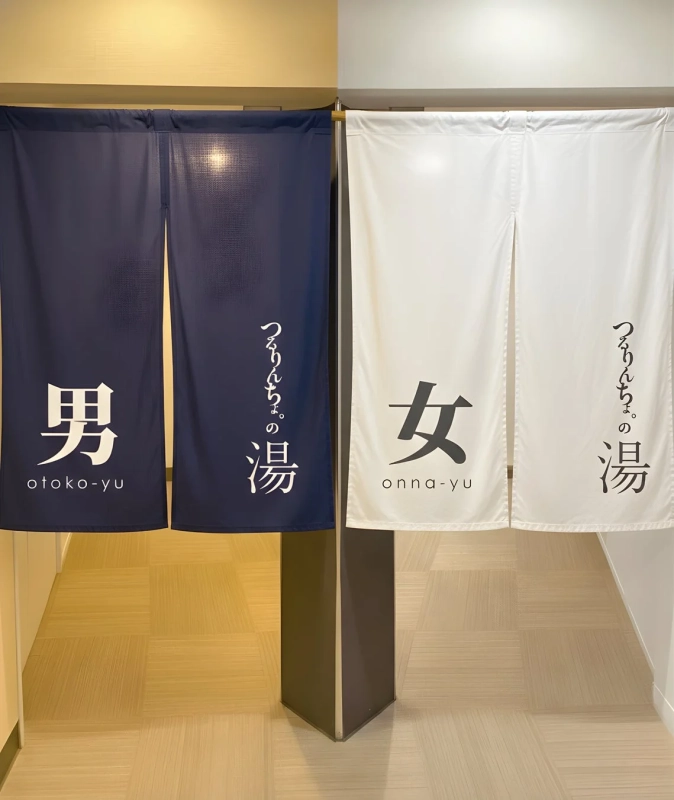 男女湯ののれん