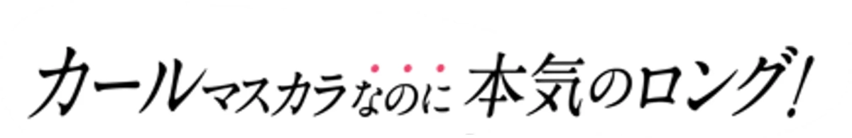 カールマスカラなのに本気のロング！