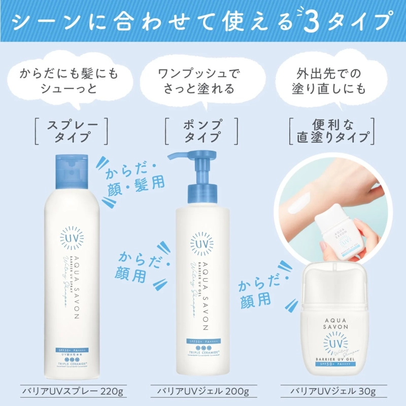 アクア シャボン バリアUVシリーズ 商品ラインナップ