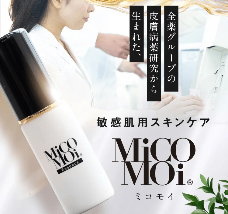 全薬グループの皮膚病薬研究から生まれた、敏感肌用スキンケア MiCo Moi® ミコモイ MiCo Moi. Essence