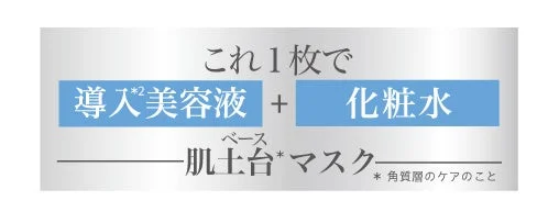 これ1枚で 導入美容液 + 化粧水 ベース 肌土台マスク