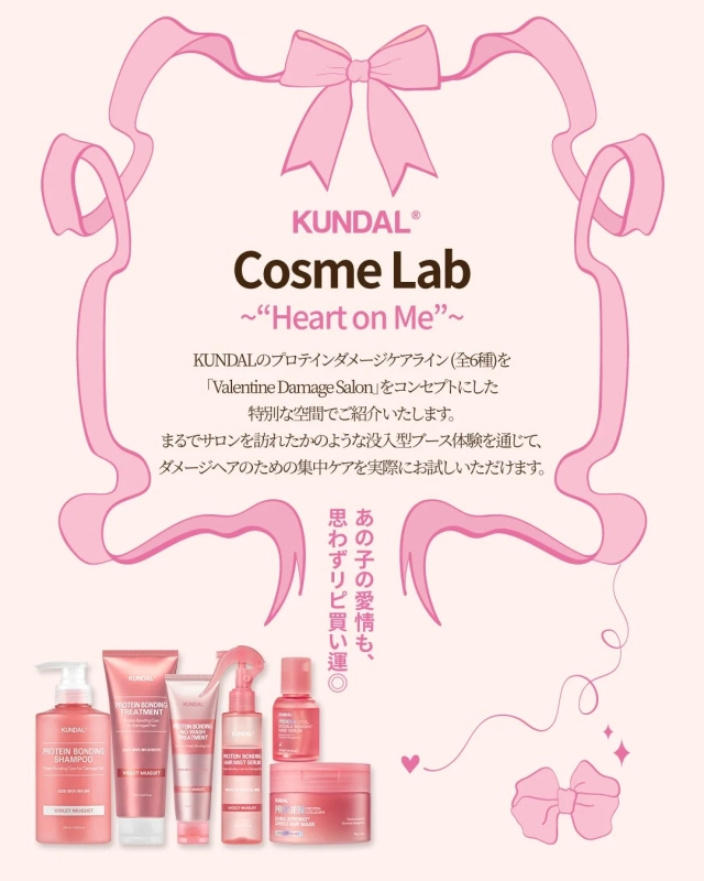KUNDALの「Heart on Me」Cosme Labは、バレンタインをコンセプトにしたプロテインダメージケアライン（全6種）を紹介。