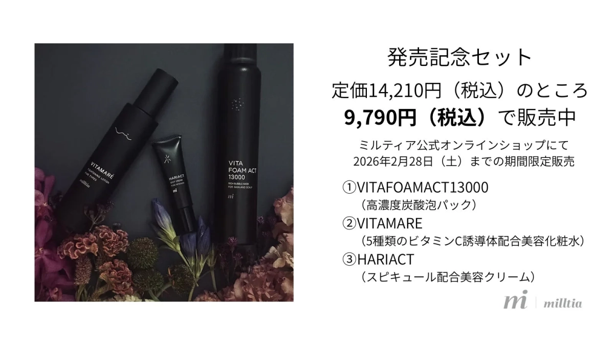 VITAMARE発売記念セット
