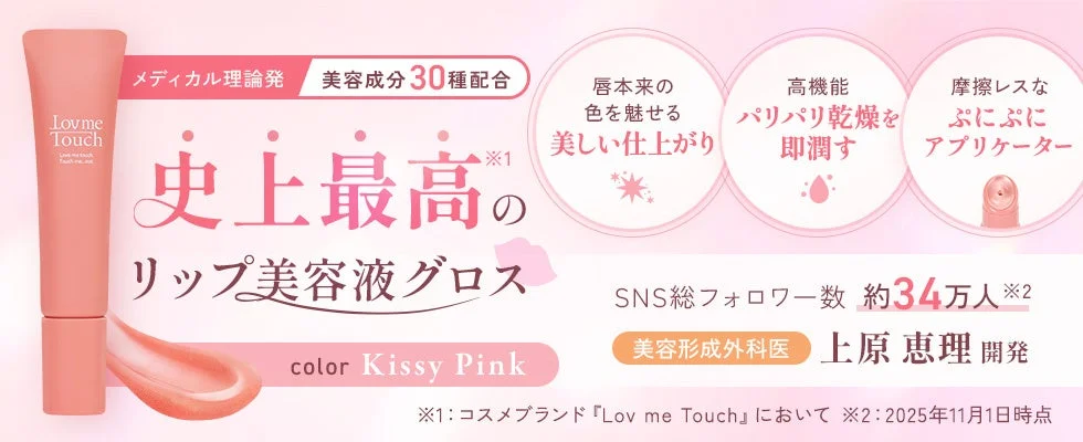 Lov me Touch リップ美容液グロス