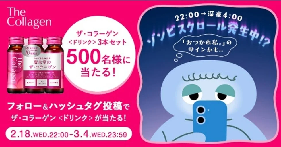 ザ・コラーゲン キャンペーン告知