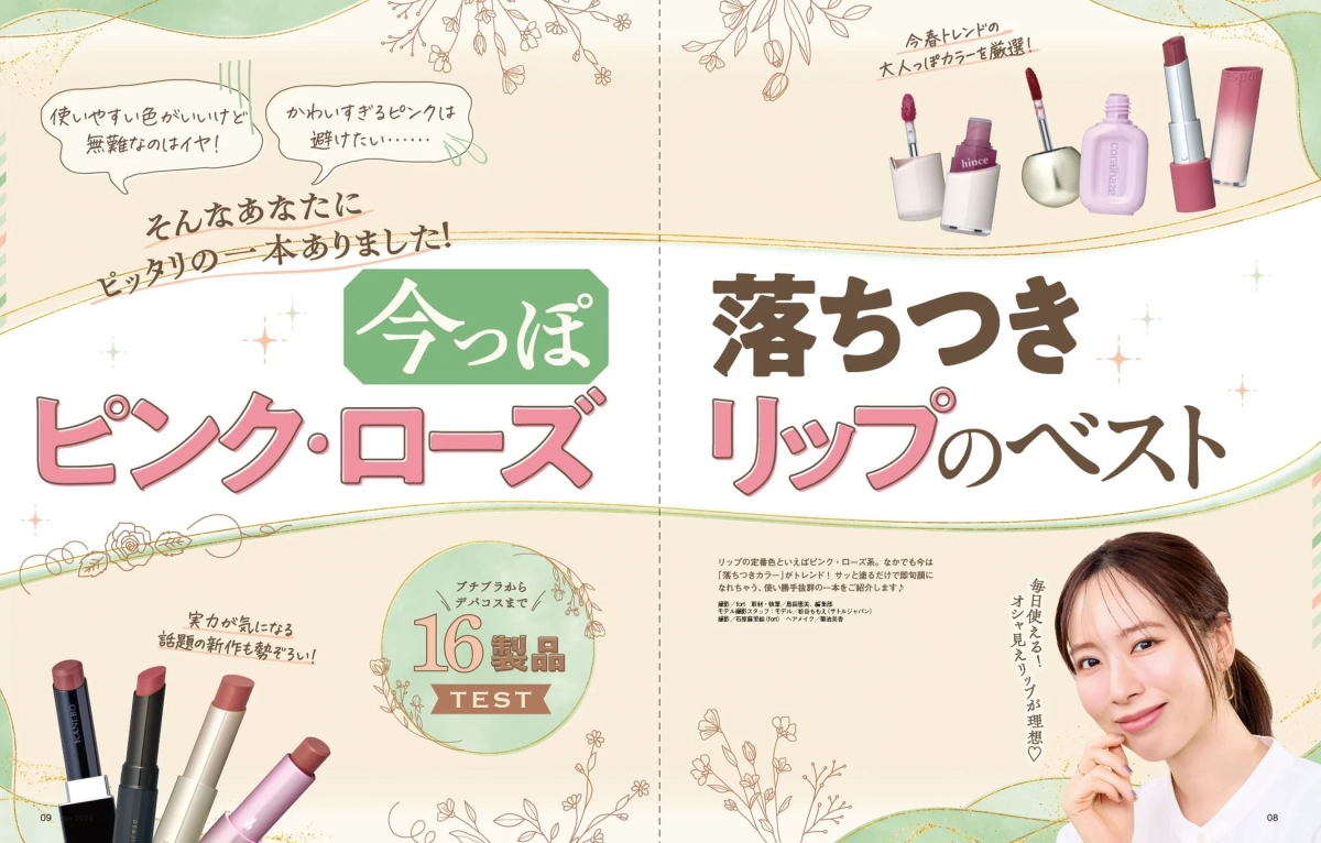 今っぽ落ちつきピンク・ローズリップのベスト特集
