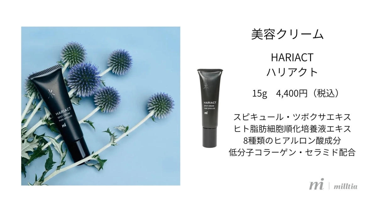 HARIACT美容クリーム