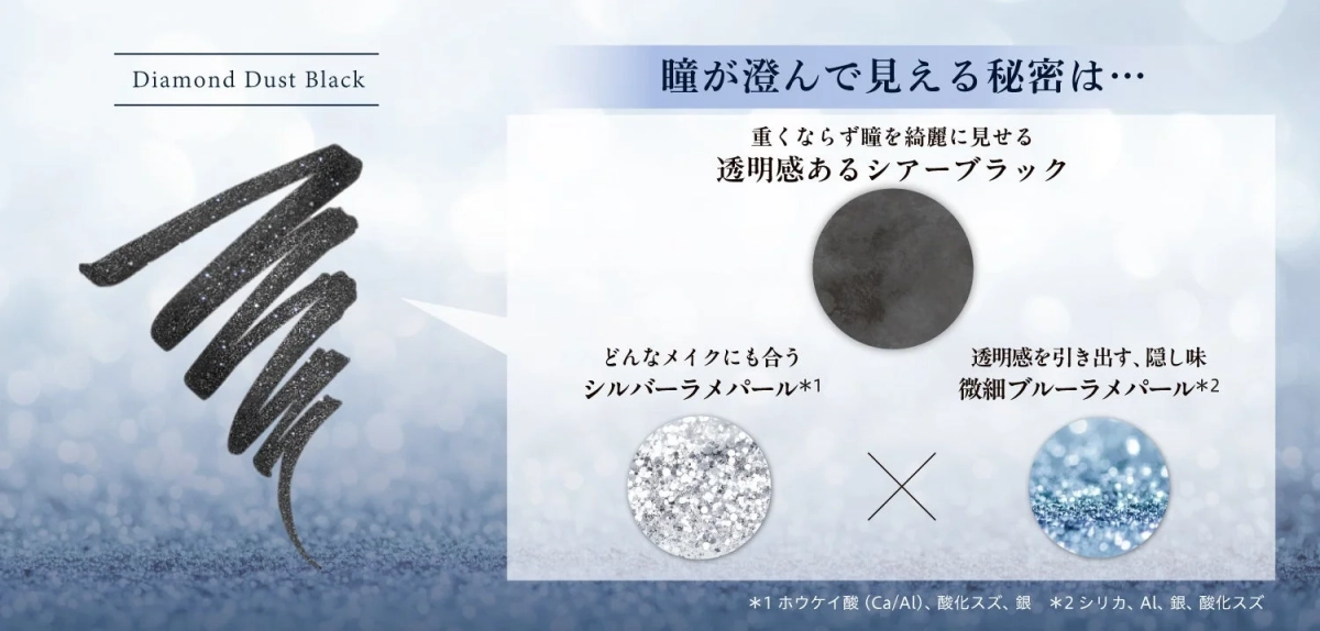 Diamond Dust Black 瞳が澄んで見える秘密は…