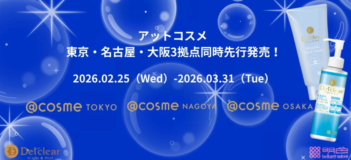 アットコスメ東京・名古屋・大阪3拠点同時先行発売! 2026.02.25 (Wed) -2026.03.31 (Tue) @cosme TOKYO @cosme NAGOYA @cosme OSAKA Detclear Bright & Peel PEELING FACE WASH AHA BHA AHA BHA 明色 brilliant colors Detclear Bright & Peel