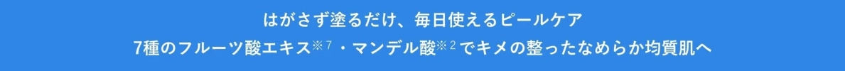 毎日使えるピールケア美容水