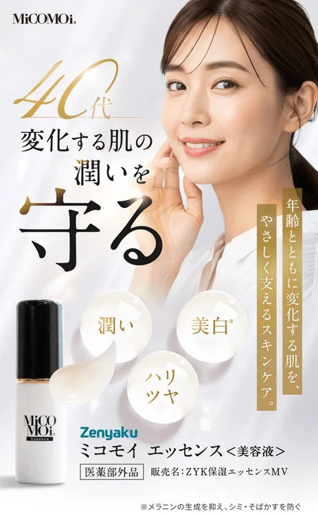 ミコモイ エッセンスの広告
