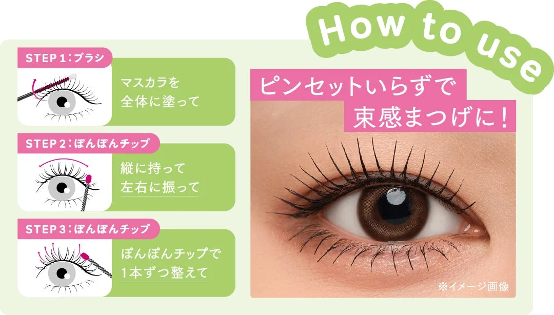 マスカラの使い方