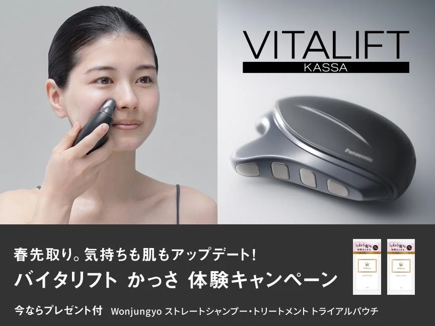 ウォンジョンヨのシャンプ&トリートメントのサシェがもらえる、バイタリフト かっさ 体験キャンペーン