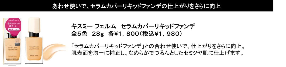 あわせ使いで、セラムカバーリキッドファンデの仕上がりをさらに向上