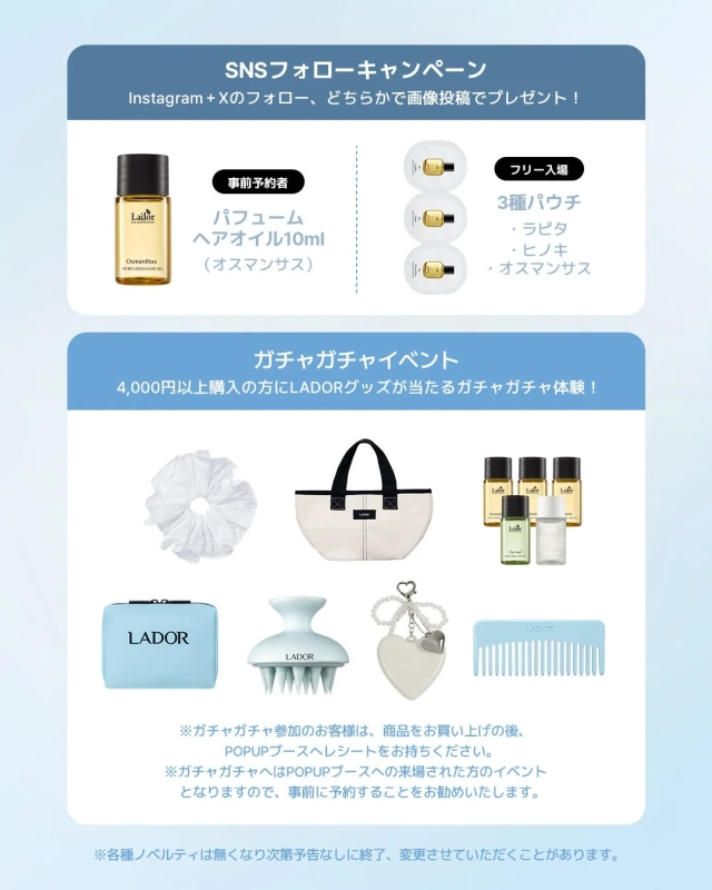 LADOR SNSフォロワーキャンペーンとガチャガチャイベント