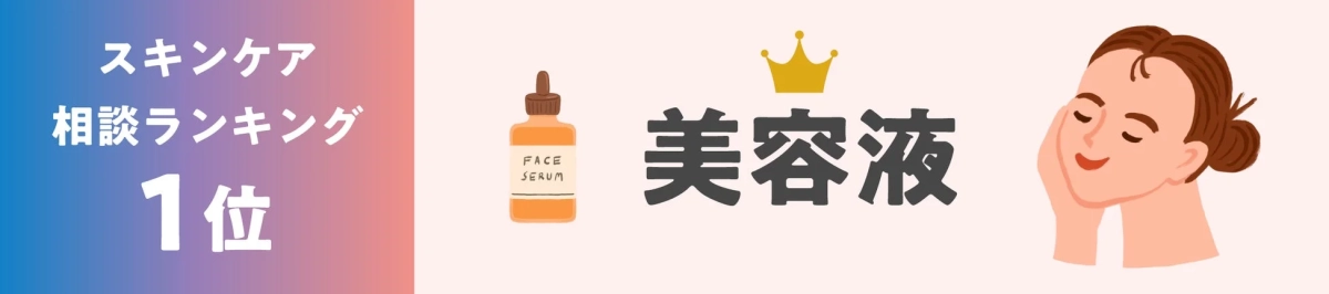 スキンケア相談ランキング 1位 FACE SERUM 美容液