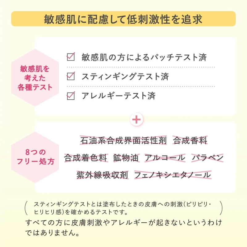 敏感肌に配慮して低刺激性を追求