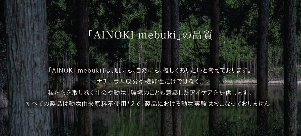 AINOKI mebukiの品質