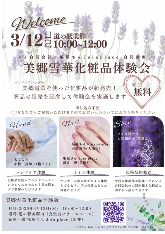 美郷雪華化粧品体験会イベント情報