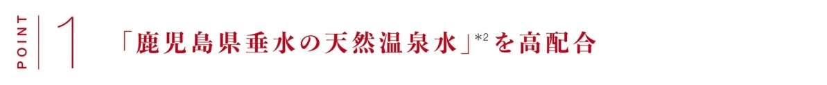 鹿児島県垂水の天然温泉水を高配合
