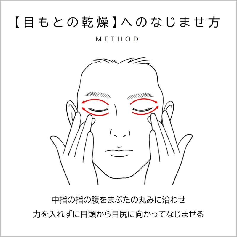 30代の目もとの乾燥対策のなじませ方