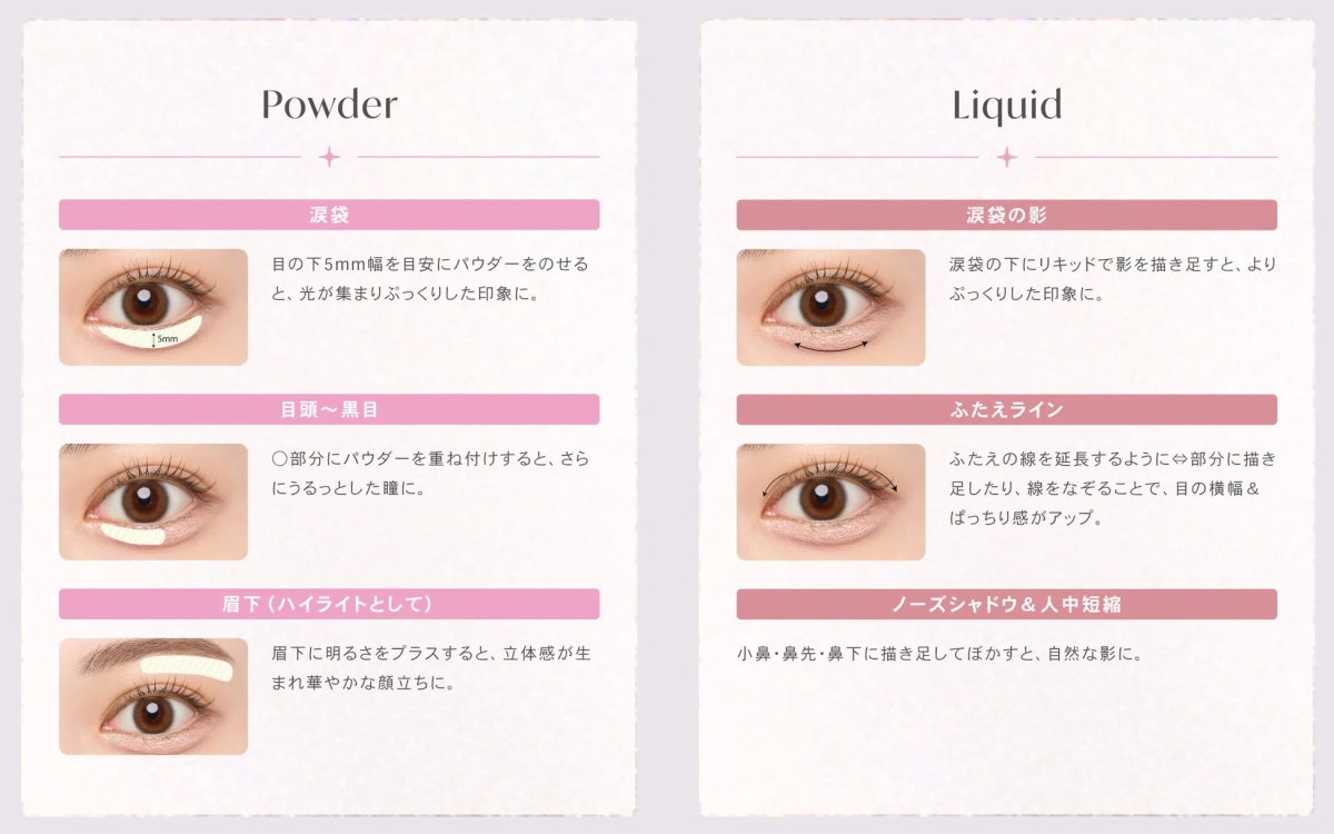 パウダーとリキッドを使ったメイクテクニックの解説