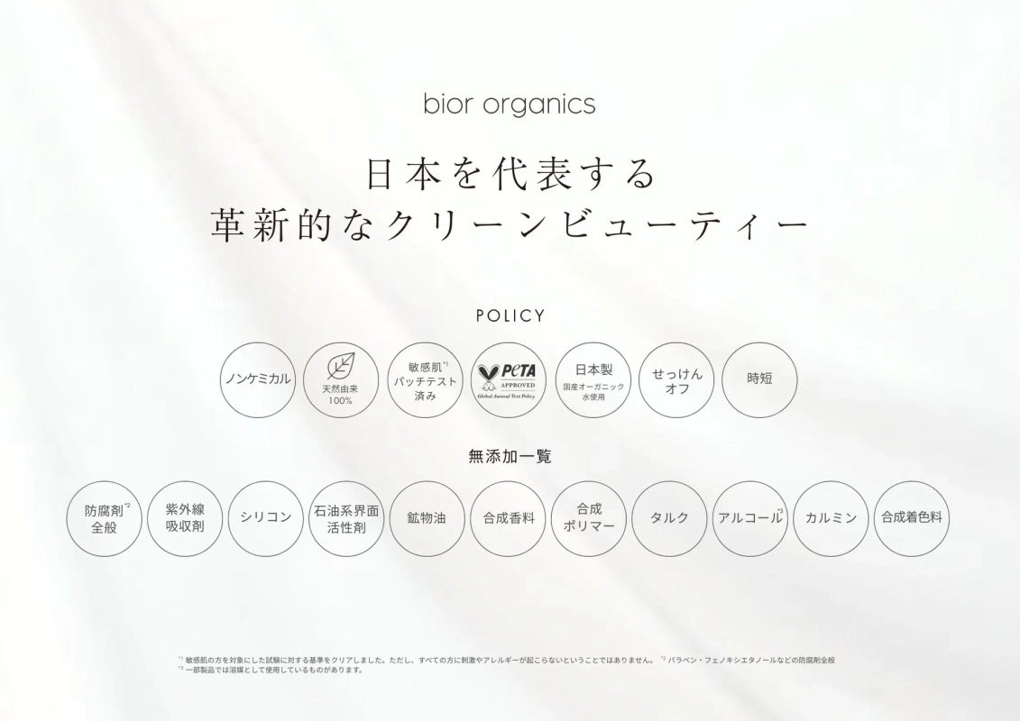 bior organics, クリーンビューティー, 無添加, 天然由来, 敏感肌向け, PETA認証, 日本製, オーガニック, せっけんオフ, 時短, ノンケミカル, 防腐剤不使用, シリコン不使用, 合成香料不使用, 合成着色料不使用