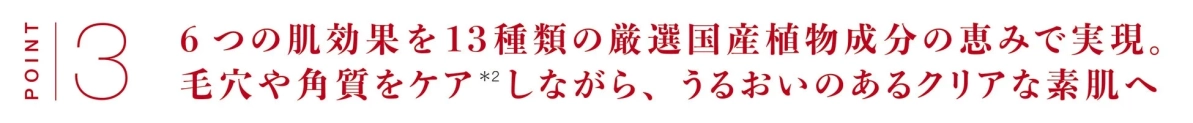 6つの肌効果を13種類の厳選国産植物成分の恵みで実現