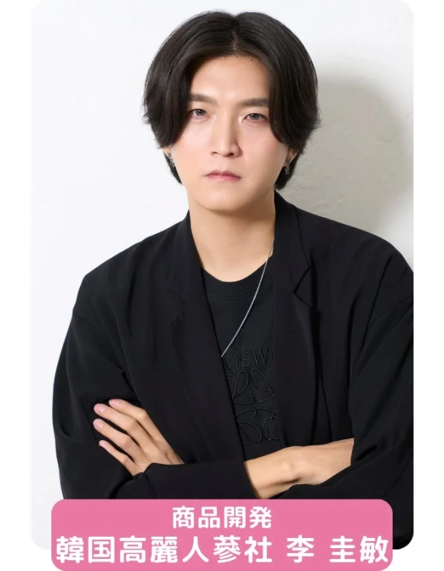 商品開発 韓国高麗人蔘社 李 圭敏