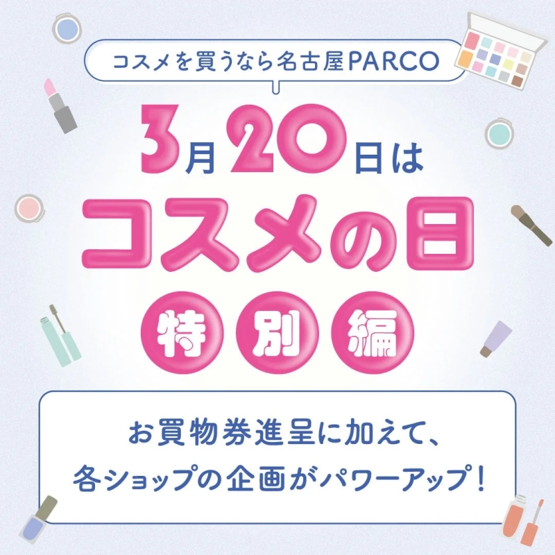名古屋PARCOで3月20日に開催される「コスメの日 特別編」の告知画像です。