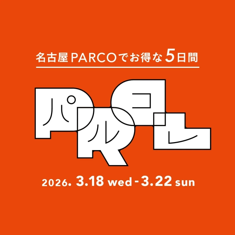 名古屋PARCOで開催される5日間限定のセールイベントを告知する広告画像です。