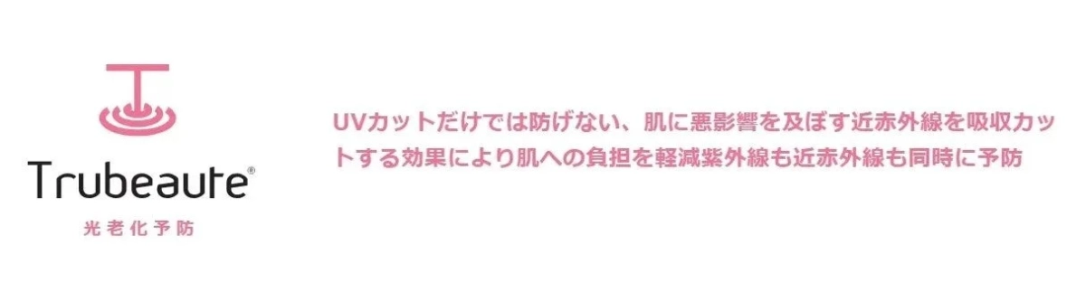 Trubeaute®で光老化予防