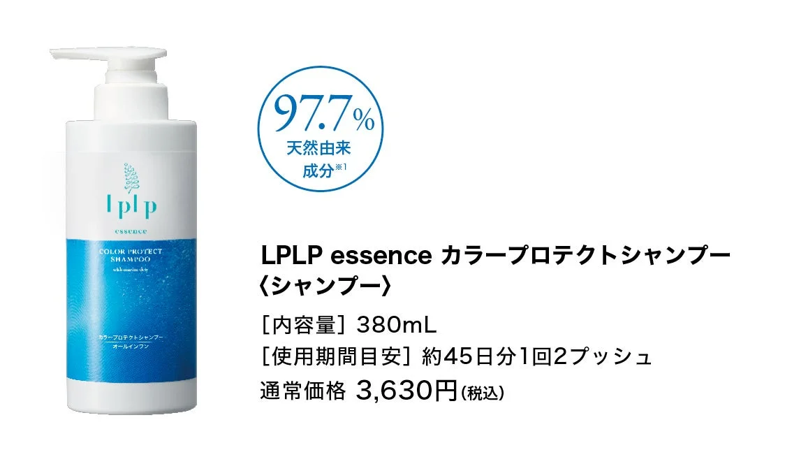 LPLP essence カラープロテクトシャンプー商品詳細