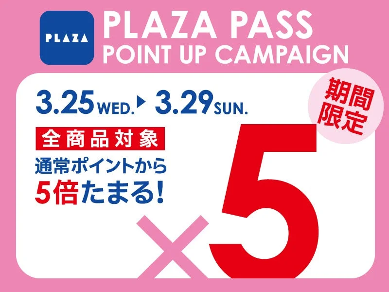 PLAZA PASS ポイントアップキャンペーン