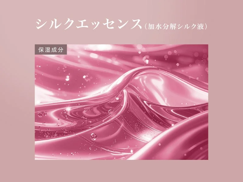 シルクエッセンス