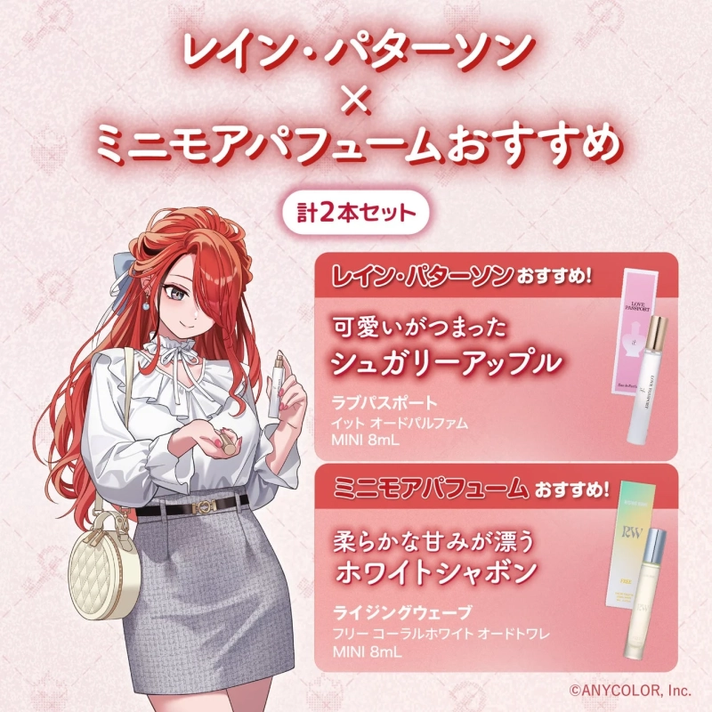 レイン・パターソン×ミニモアパフュームおすすめセット