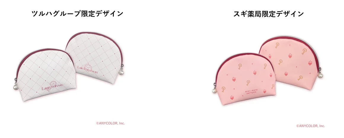 限定ポーチデザイン