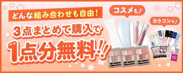 コスメとカラコンのキャンペーン