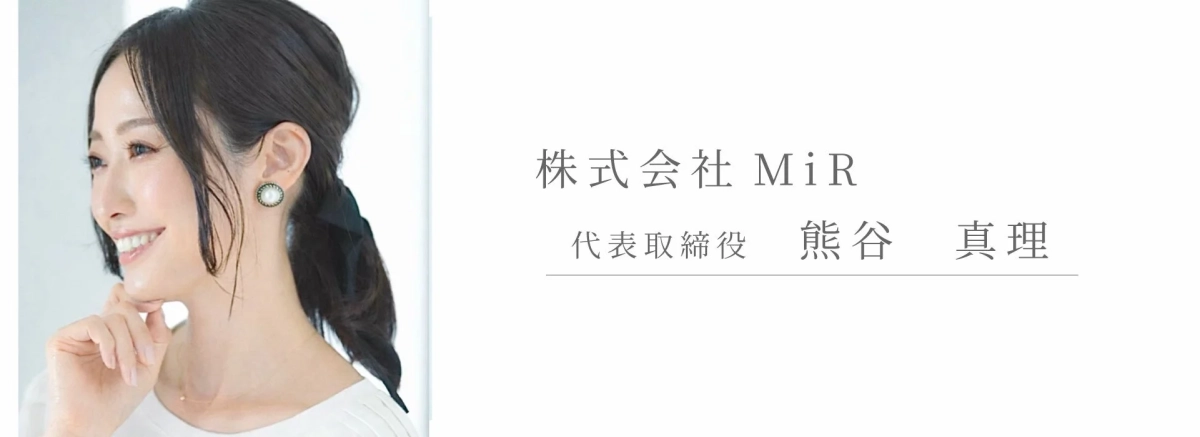 株式会社MiR 代表取締役 熊谷真理氏