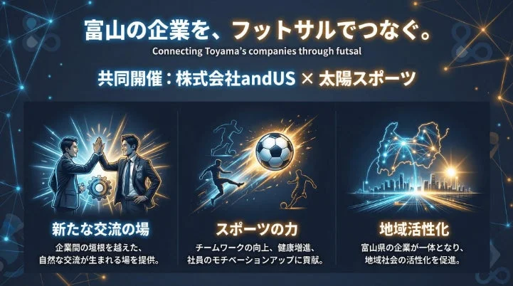 富山の企業をフットサルでつなぐというコンセプト画像