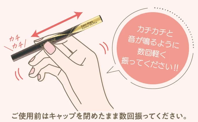 アイライナーの振り方